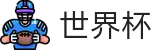 FIFA世界杯足彩线上官方授权网站_反波胆指数与实时世界杯赔率更新